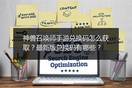 神兽召唤师手游兑换码怎么获取?最新版兑换码有哪些?