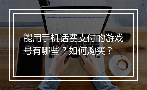 能用手机话费支付的游戏号有哪些?如何购买?