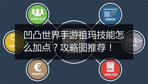 凹凸世界手游祖玛技能怎么加点?攻略图推荐!