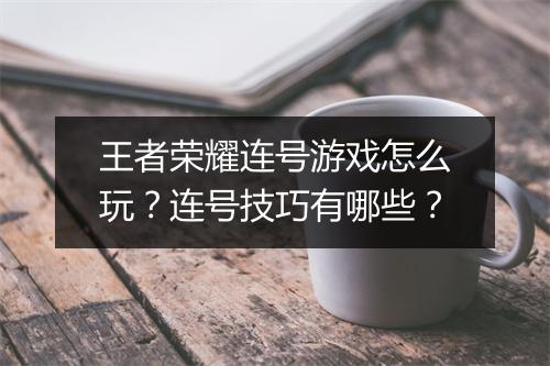 王者荣耀连号游戏怎么玩？连号技巧有哪些？