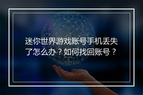 迷你世界游戏账号手机丢失了怎么办?如何找回账号?