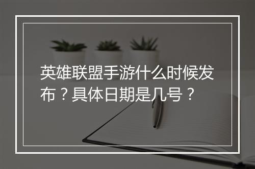 英雄联盟手游什么时候发布?具体日期是几号?