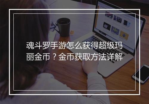 魂斗罗手游怎么获得超级玛丽金币？金币获取方法详解