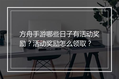 方舟手游哪些日子有活动奖励？活动奖励怎么领取？
