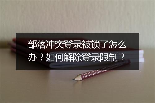 部落冲突登录被锁了怎么办?如何解除登录限制?