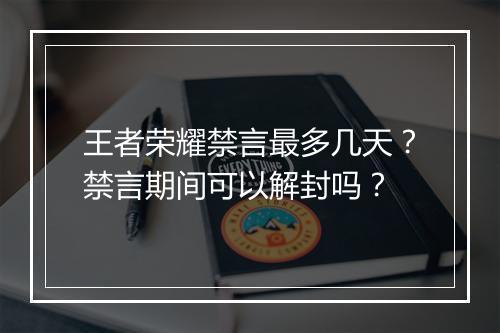 王者荣耀禁言最多几天?禁言期间可以解封吗?