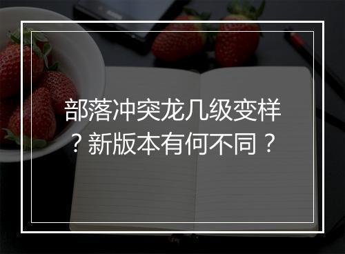 部落冲突龙几级变样?新版本有何不同?