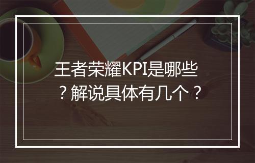 王者荣耀KPI是哪些？解说具体有几个？