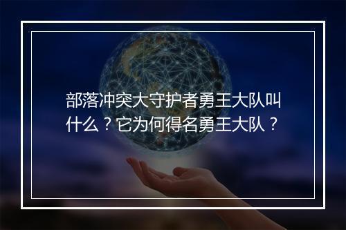 部落冲突大守护者勇王大队叫什么?它为何得名勇王大队?