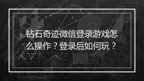 钻石奇迹微信登录游戏怎么操作?登录后如何玩?