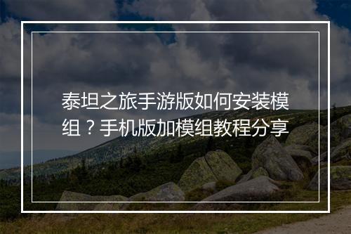 泰坦之旅手游版如何安装模组?手机版加模组教程分享