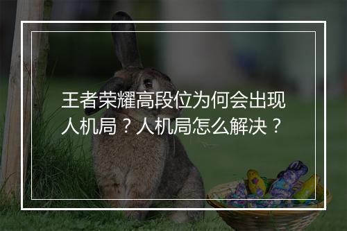 王者荣耀高段位为何会出现人机局?人机局怎么解决?