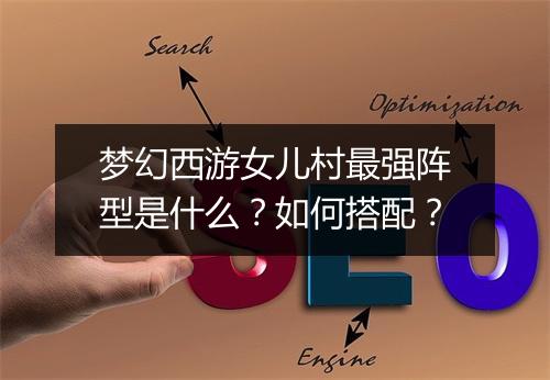 梦幻西游女儿村最强阵型是什么?如何搭配?