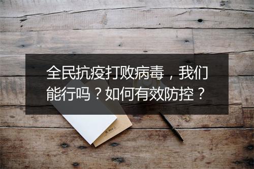 全民抗疫打败病毒,我们能行吗?如何有效防控?