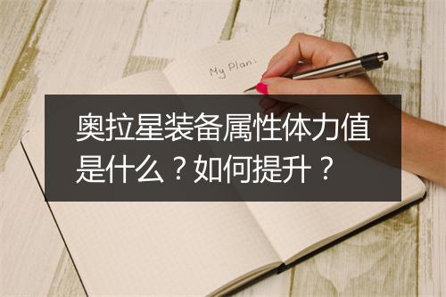 奥拉星装备属性体力值是什么?如何提升?