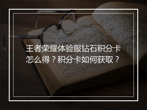 王者荣耀体验服钻石积分卡怎么得?积分卡如何获取?