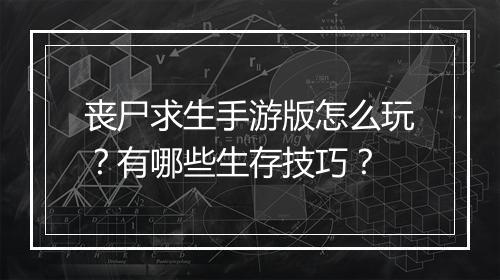 丧尸求生手游版怎么玩？有哪些生存技巧？