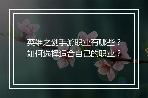 英雄之剑手游职业有哪些?如何选择适合自己的职业?