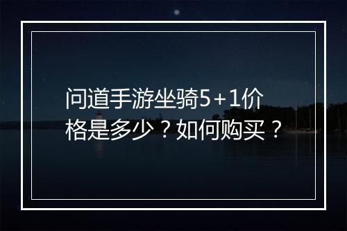 问道手游坐骑5+1价格是多少?如何购买?