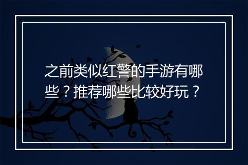 之前类似红警的手游有哪些?推荐哪些比较好玩?