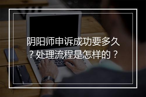 阴阳师申诉成功要多久？处理流程是怎样的？