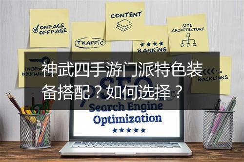神武四手游门派特色装备搭配?如何选择?