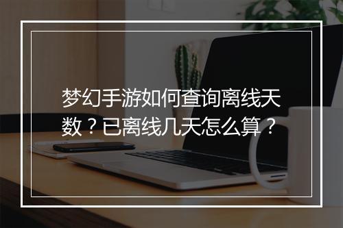 梦幻手游如何查询离线天数?已离线几天怎么算?