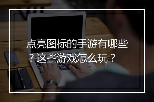 点亮图标的手游有哪些?这些游戏怎么玩?