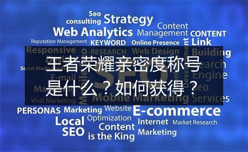 王者荣耀亲密度称号是什么？如何获得？