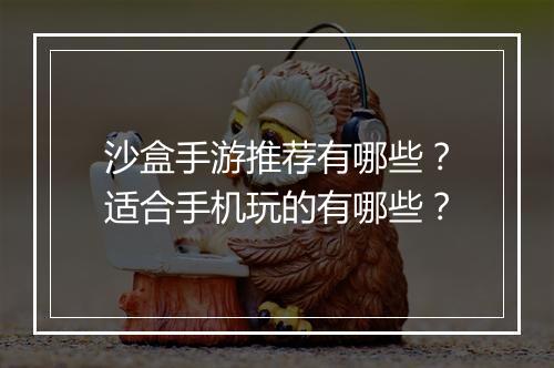 沙盒手游推荐有哪些？适合手机玩的有哪些？