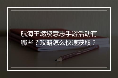 航海王燃烧意志手游活动有哪些?攻略怎么快速获取?
