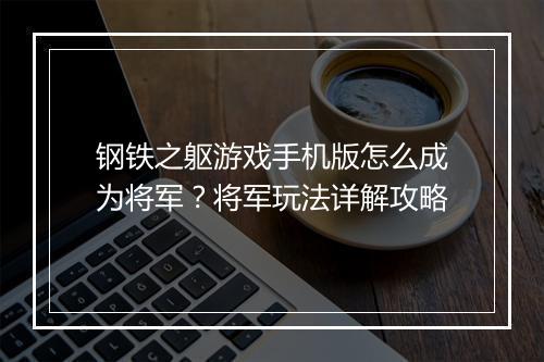 钢铁之躯游戏手机版怎么成为将军?将军玩法详解攻略