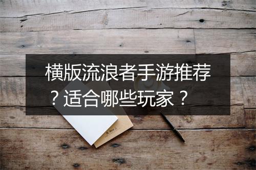 横版流浪者手游推荐？适合哪些玩家？