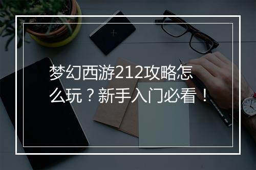 梦幻西游212攻略怎么玩?新手入门必看!