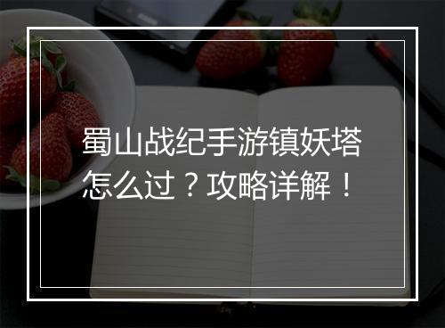 蜀山战纪手游镇妖塔怎么过?攻略详解!