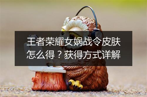 王者荣耀女娲战令皮肤怎么得?获得方式详解