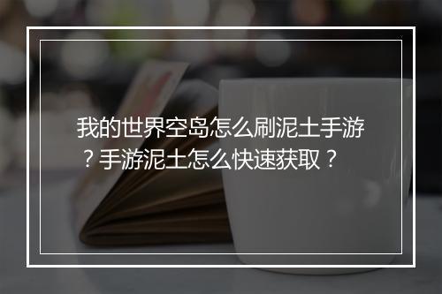 我的世界空岛怎么刷泥土手游?手游泥土怎么快速获取?