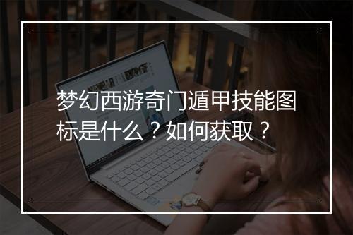 梦幻西游奇门遁甲技能图标是什么?如何获取?