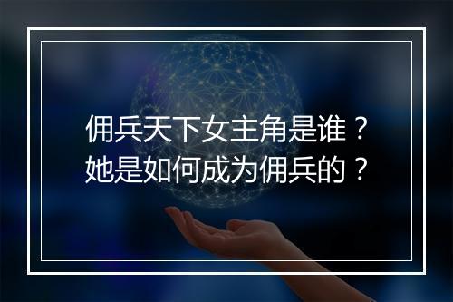 佣兵天下女主角是谁？她是如何成为佣兵的？