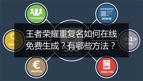王者荣耀重复名如何在线免费生成？有哪些方法？