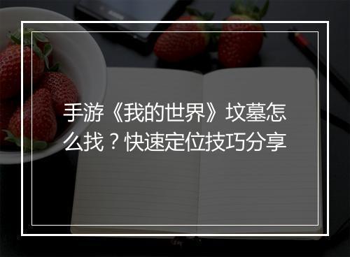手游《我的世界》坟墓怎么找？快速定位技巧分享