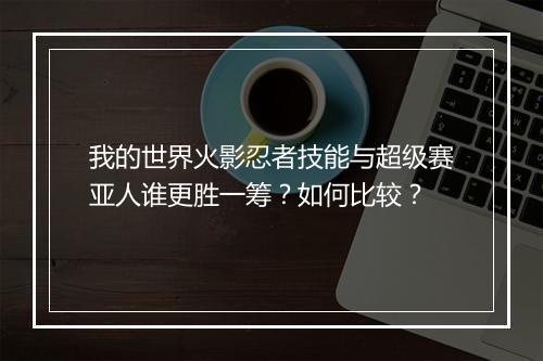 我的世界火影忍者技能与超级赛亚人谁更胜一筹？如何比较？