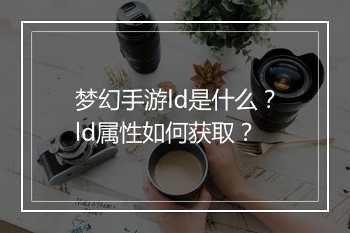 梦幻手游ld是什么?ld属性如何获取?