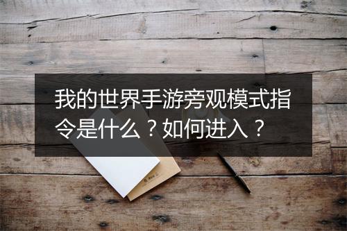 我的世界手游旁观模式指令是什么?如何进入?