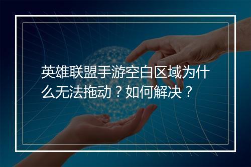 英雄联盟手游空白区域为什么无法拖动？如何解决？