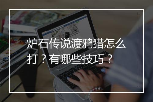 炉石传说渡鸦猎怎么打？有哪些技巧？