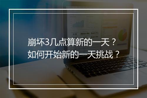 崩坏3几点算新的一天?如何开始新的一天挑战?