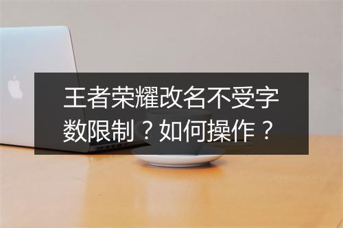 王者荣耀改名不受字数限制？如何操作？