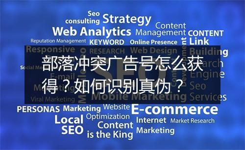 部落冲突广告号怎么获得？如何识别真伪？