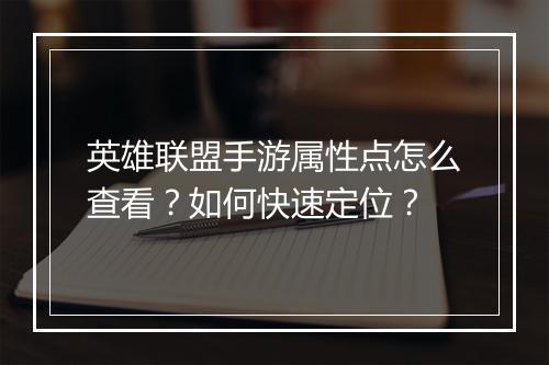 英雄联盟手游属性点怎么查看?如何快速定位?